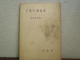 行政学講義案