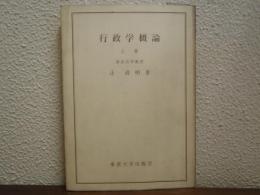 行政学概論