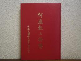 何應欽上将伝