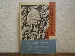 仏教の根底にあるもの