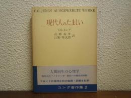現代人のたましい　ユング著作集