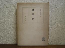 倫理学