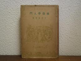 仏教学入門
