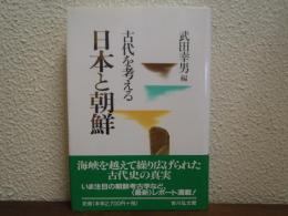 日本と朝鮮 : 古代を考える