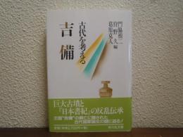 吉備 : 古代を考える