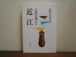 近江 : 古代を考える