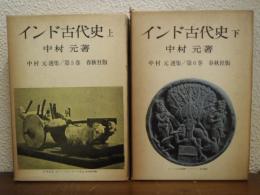 中村元選集５・６　インド古代史　上下巻揃い