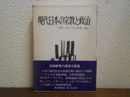 現代日本の宗教と政治