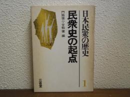 日本民衆の歴史１　民衆史の起点
