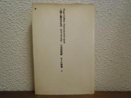 人間と聖なるもの　せりか叢書２