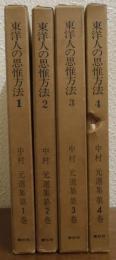東洋人の思惟方法　全４巻揃　中村元選集１～４