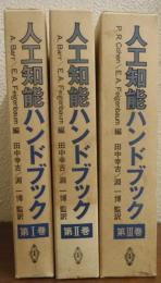 人工知能ハンドブック　１～３　３冊
