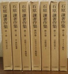 石原謙著作集　１～７　７冊