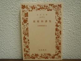 親鸞和讃集