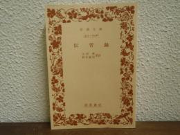 伝習録