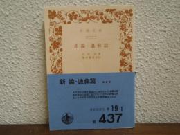 新論 ; 迪彜篇