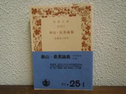 崋山・長英論集
