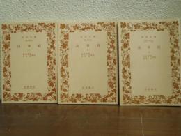 法華経　上中下　３冊揃い