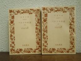 ベルツの日記 　上下巻揃い