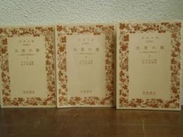 大君の都 : 幕末日本滞在記　上中下　全３冊揃
