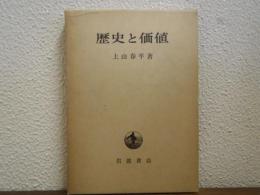 歴史と価値