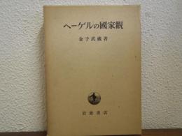 ヘーゲルの国家観