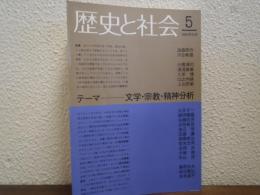 テーマ 文学・宗教・精神分析