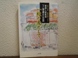 一粒の麦として　－韓国人宣教師丁海連の生涯