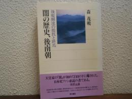 闇の歴史、後南朝 : 後醍醐流の抵抗と終焉