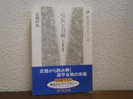 弓矢と刀剣 : 中世合戦の実像