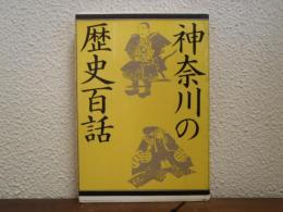 神奈川の歴史百話