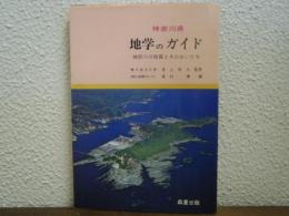 地学のガイド　神奈川県 : 神奈川県の地質とそのおいたち