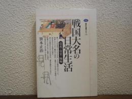 戦国大名の日常生活 : 信虎・信玄・勝頼