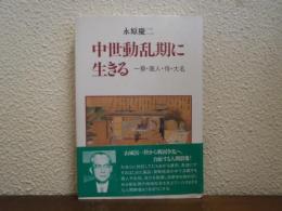 中世動乱期に生きる : 一揆・商人・侍・大名