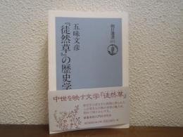 『徒然草』の歴史学