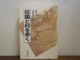 荘園と村を歩く