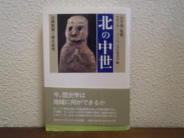 北の中世 : 史跡整備と歴史研究