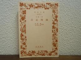 言志四録