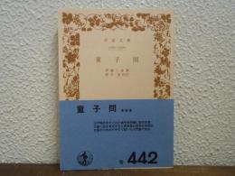 童子問