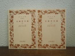 金融資本論　上下巻　全２冊揃い