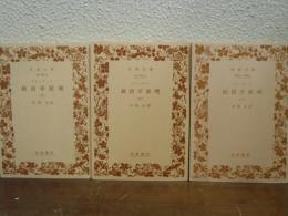 ステュアート　経済学原理　既刊全３巻揃
