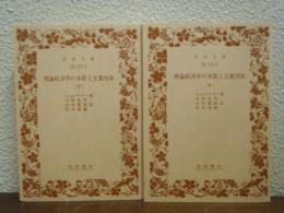 理論経済学の本質と主要内容　上下巻揃い