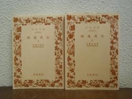 統道真伝　上下巻揃い