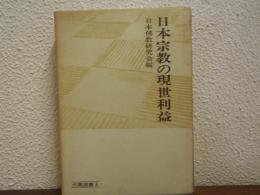 日本宗教の現世利益