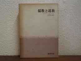 儒教と道教