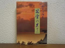 茜雲の果てに