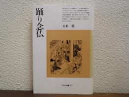 踊り念仏