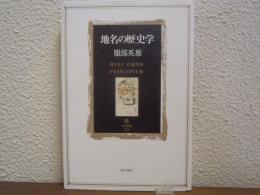 地名の歴史学