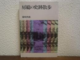 房総の史跡散歩