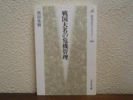 戦国大名の危機管理